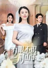 有眼不识荆山玉 2025 短剧 海报
