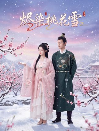烬染桃花雪 2026 短剧 海报