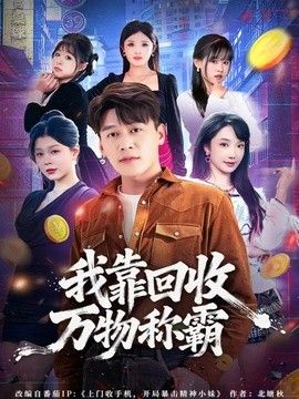 我靠回收万物称霸 2026 短剧 海报