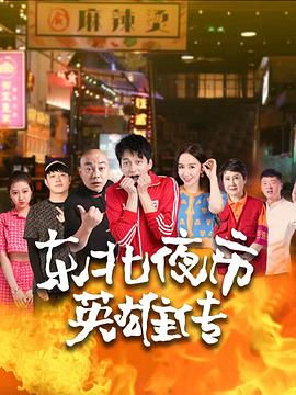 东北夜市英雄传 2022 电视剧 海报