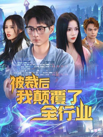 被裁后我颠覆了全行业 2024 短剧 海报