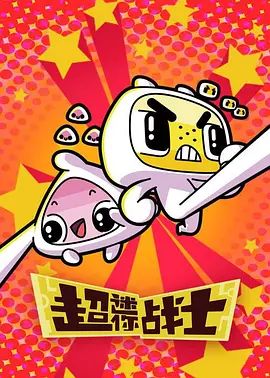 超迷你战士第二季 2019 动漫 海报