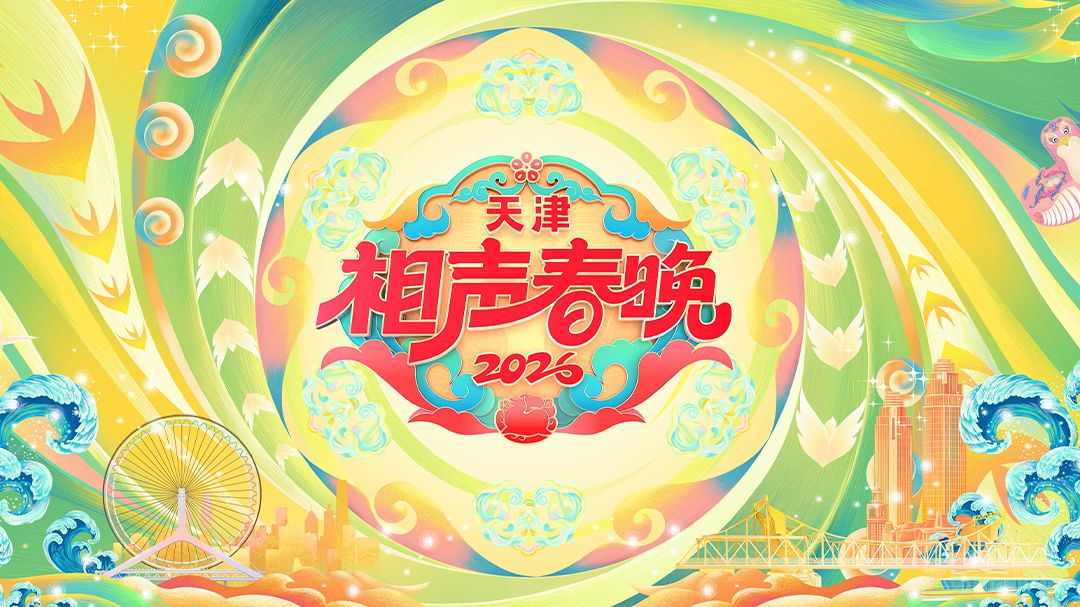 天津相声春晚2026 2026 综艺 海报