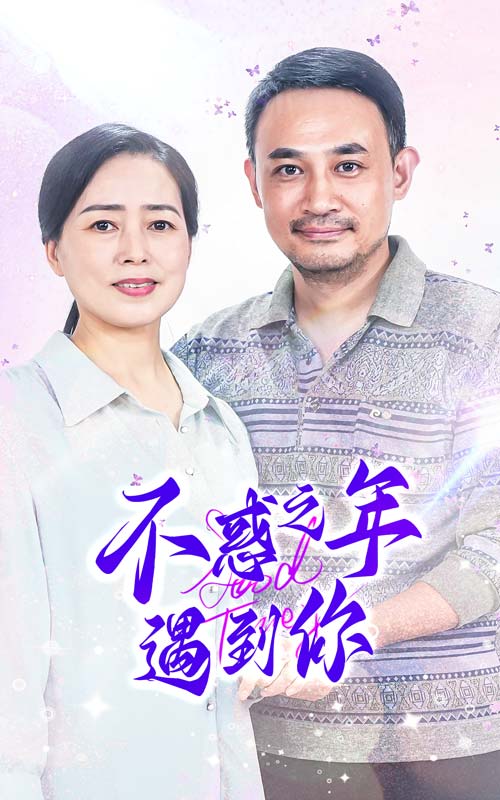 不惑之年遇到你 2024 短剧 海报