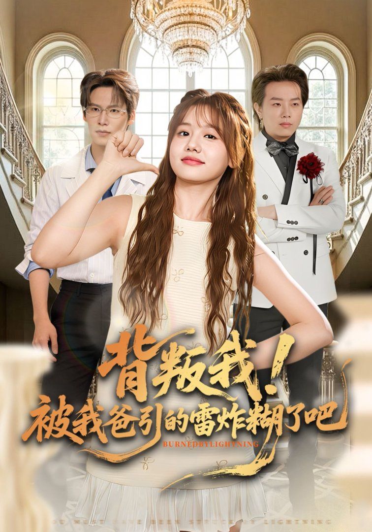 背叛我！被我爸引的雷炸糊了吧 2026 短剧 海报