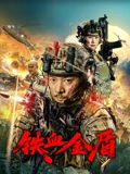 铁血金盾 2025 电影 海报