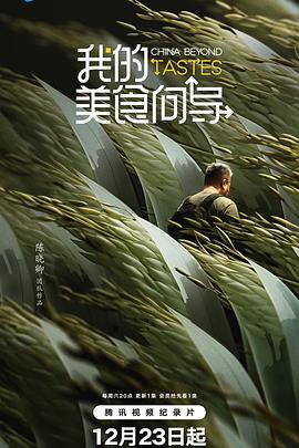 我的美食向导 2023 纪录片 海报