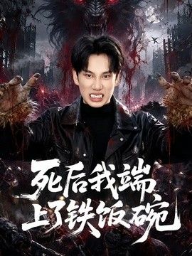 死后我端上了铁饭碗 2026 短剧 海报