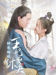 神医倾城王妃要休夫 2024 短剧 海报