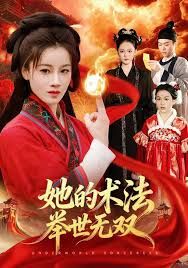 她的术法举世无双 2026 短剧 海报