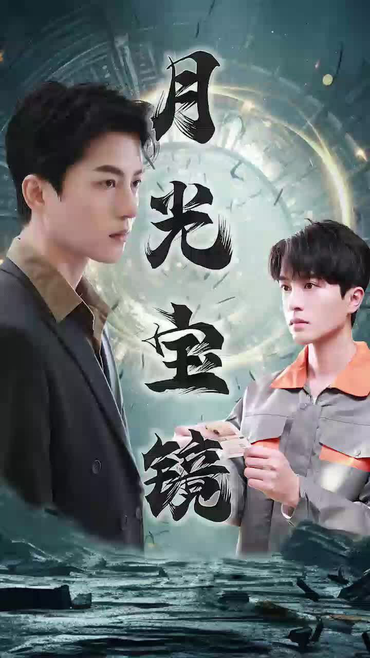 月光宝镜 2024 短剧 海报