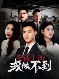 垫钱上班我做不到 2025 短剧 海报