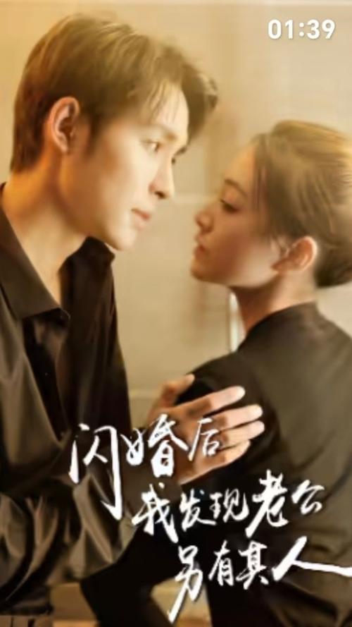 闪婚后我发现老公另有其人 2024 短剧 海报