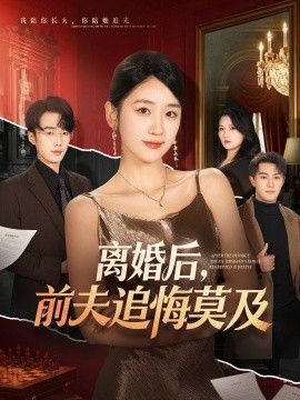 离婚后，前夫追悔莫及 2026 短剧 海报