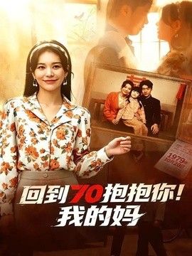 回到70抱抱你！我的妈 2026 短剧 海报