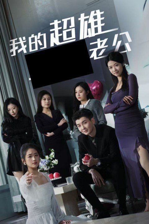 我的超雄老公 2024 短剧 海报