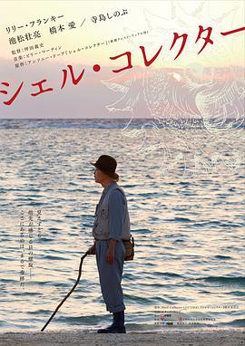 贝壳收藏家 2016 电影 海报