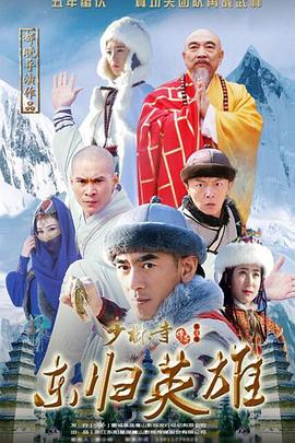 少林寺传奇之东归英雄 2016 电视剧 海报
