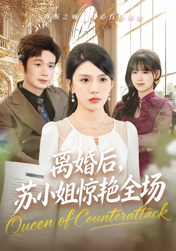 离婚后，苏小姐惊艳全场 2026 短剧 海报