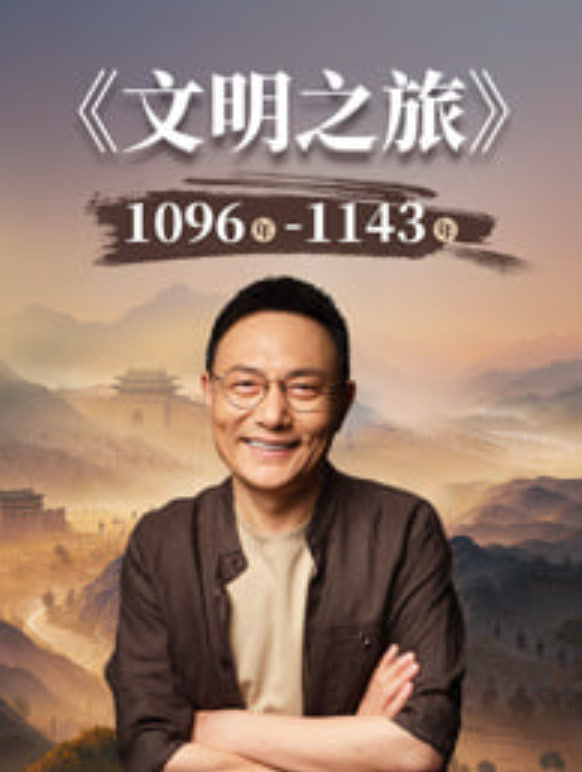 文明之旅 第3季 2026 综艺 海报