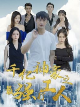 千亿神豪之最强打工人 2024 短剧 海报