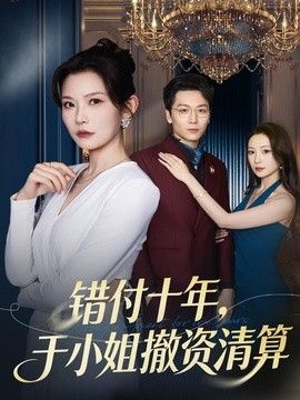 错付十年，于小姐撤资清算 2026 短剧 海报