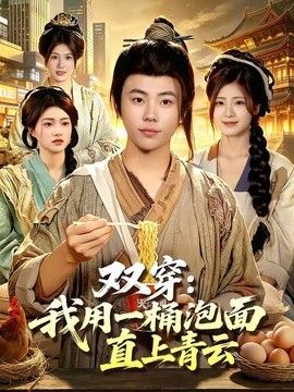 双穿：我用一桶泡面直上青云 2026 短剧 海报
