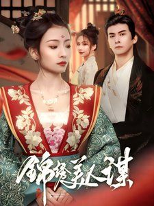 锦绣美人谋 2025 短剧 海报