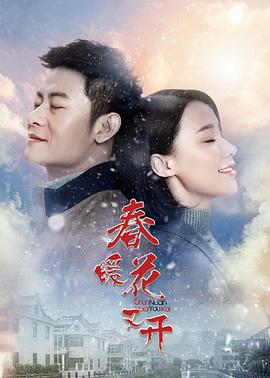 春暖花又开 2018 电视剧 海报