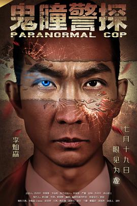 鬼瞳警探 2016 电影 海报