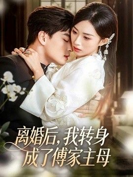 离婚后，我转身成了傅家主母 2026 短剧 海报