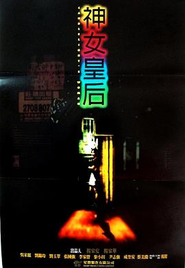元洲街王后 1995 电影 海报