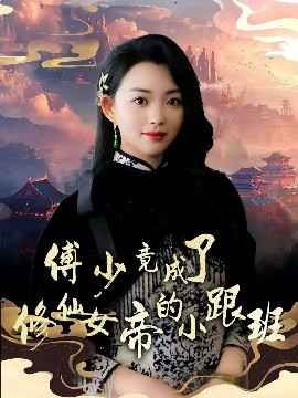 傅少竟成了修仙女帝的小跟班 2025 短剧 海报