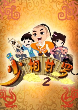 少相甘罗二 2020 动漫 海报