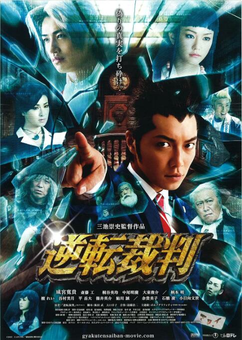 逆转裁判 2012 电影 海报