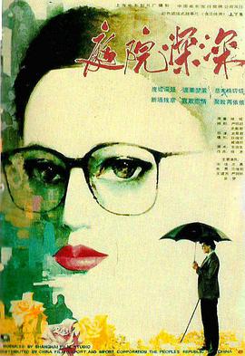庭院深深 1989 电影 海报