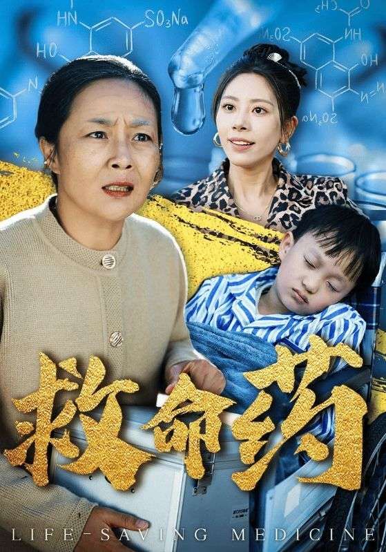 救命药 2025 短剧 海报