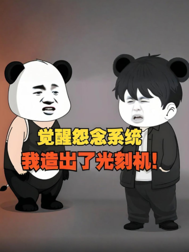 觉醒怨念系统，我造出了光刻机，彻底打破了漂亮国的封锁！ 2025 动漫 海报