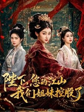 陛下，您的江山我们姐妹控股了 2026 短剧 海报