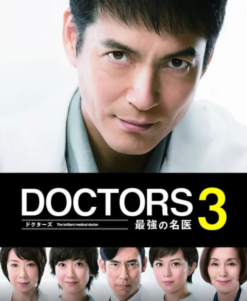 最强的名医3 2015 电视剧 海报