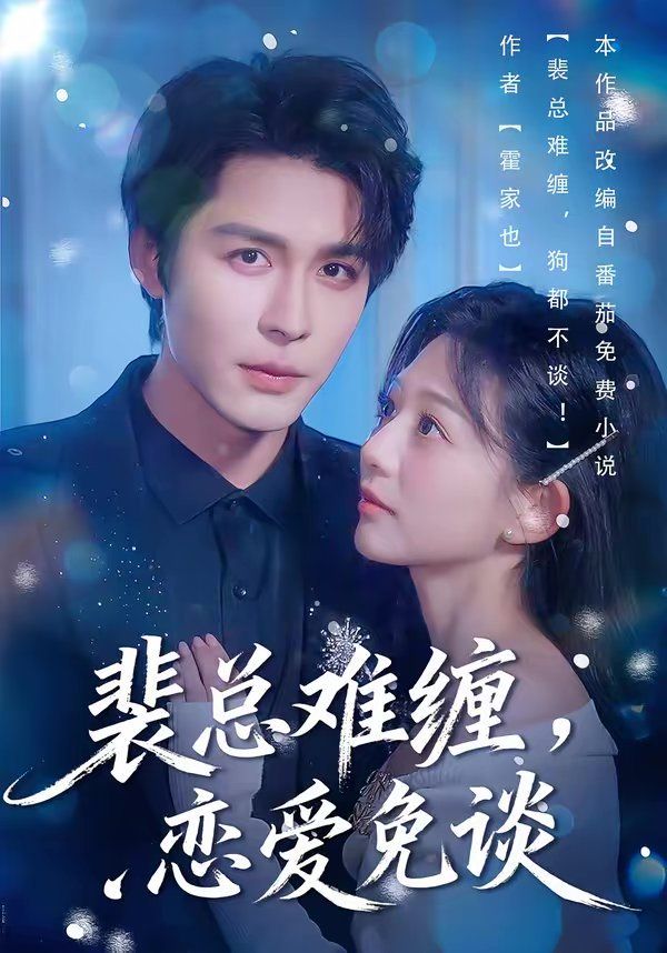裴总难缠，恋爱免谈 2026 短剧 海报