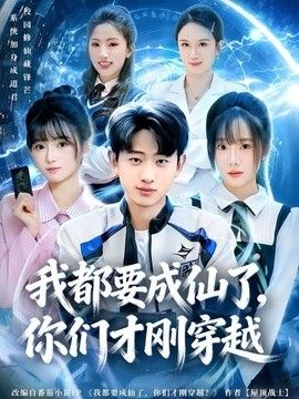 我都要成仙了，你们才刚穿越 2026 短剧 海报