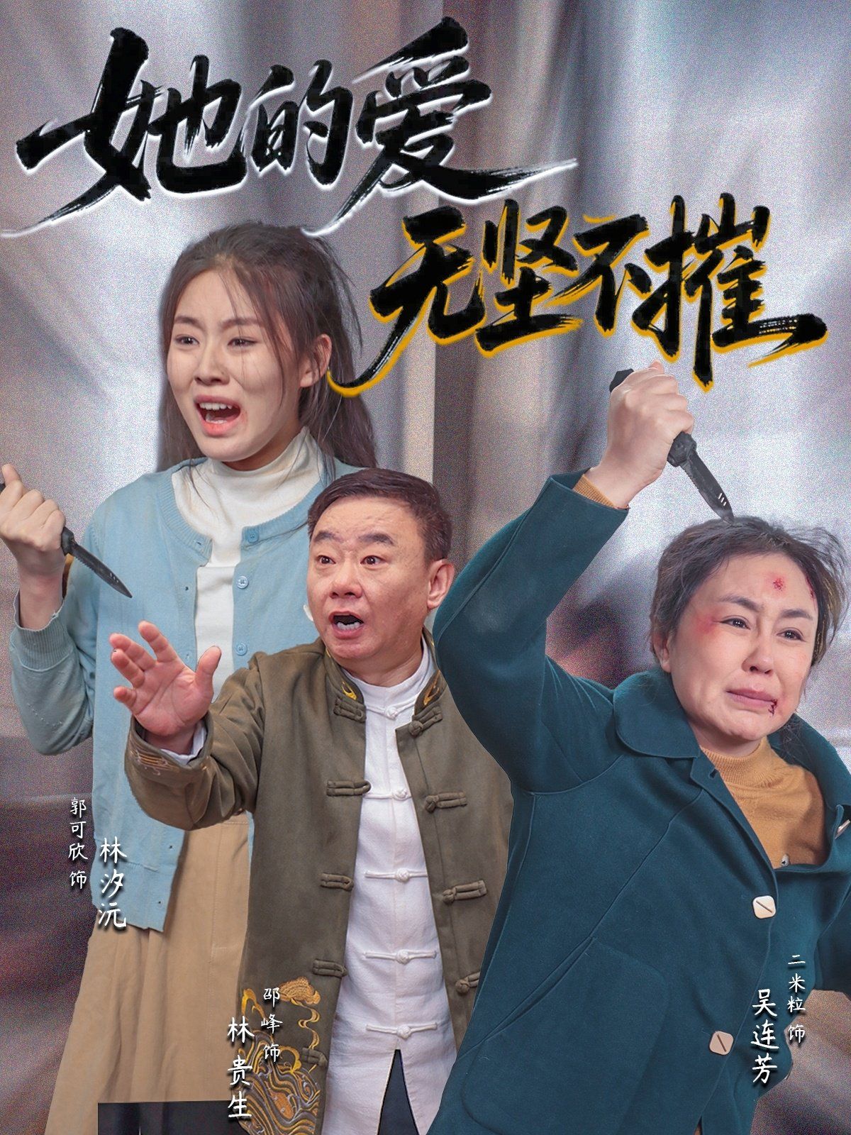她的爱无坚不摧 2025 短剧 海报