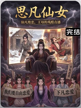思凡仙女 2026 短剧 海报