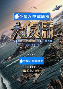 大侦探 第九季 2024 综艺 海报