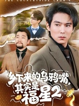 乡下来的乌鸦嘴，其实是福星第二季 2026 短剧 海报
