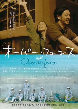 跨越栅栏 2016 电影 海报