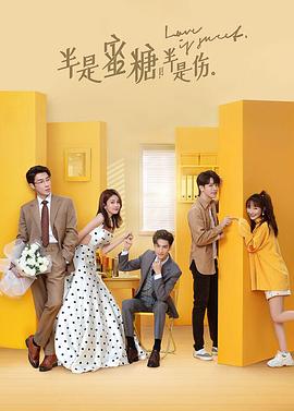 半是蜜糖半是伤 2020 电视剧 海报