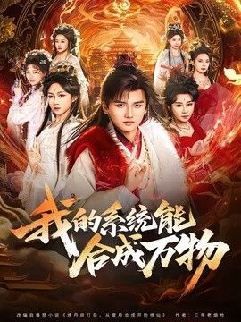 我的系统能合成万物 2026 短剧 海报