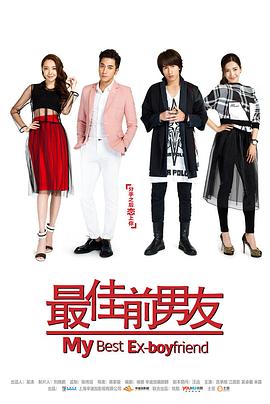 最佳前男友 2015 电视剧 海报
